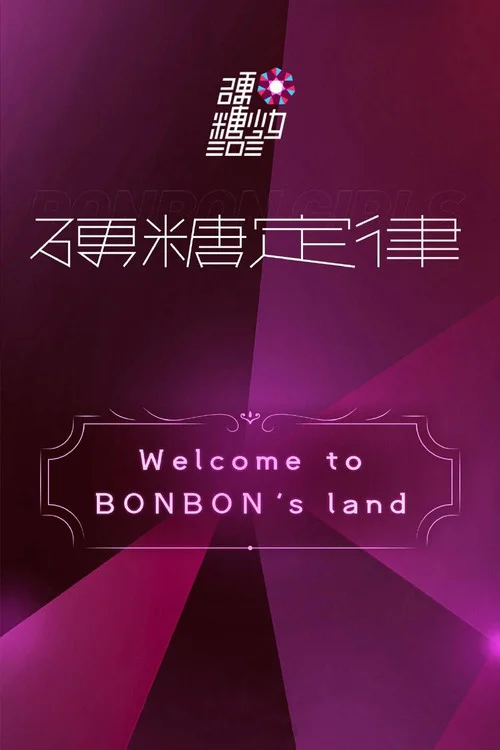 Poster de 硬糖少女303硬糖定律新专首唱会