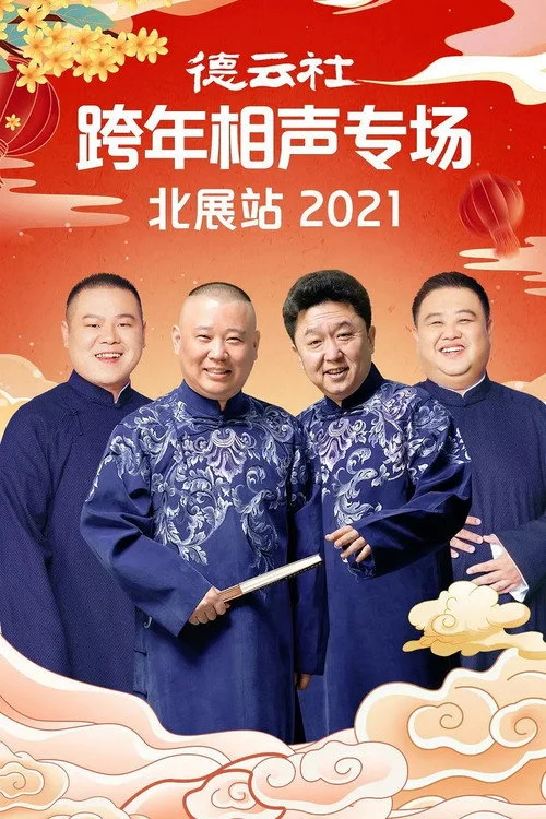 Poster de 德云社郭德纲跨年相声专场北展站2021