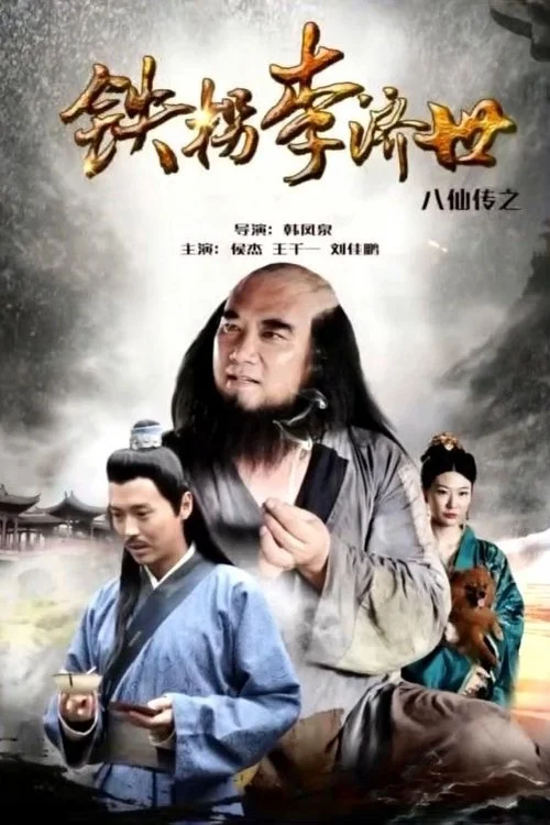 Poster de The Eight Immortals of Tie Guaili Ji Shi
