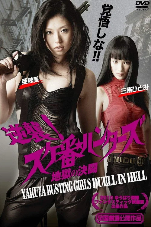 Poster de Gyakushû! Sukeban hantâzu: Jigoku no kettô