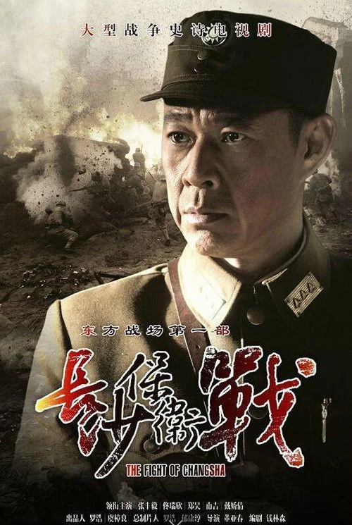 Poster de 长沙保卫战