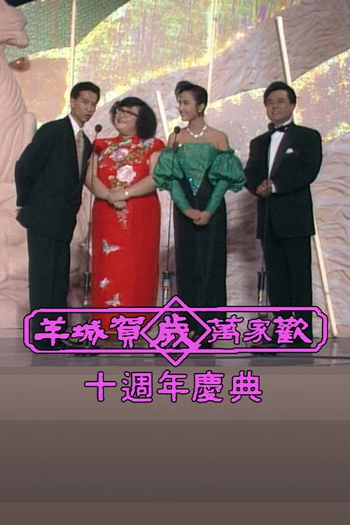 Poster de Yangcheng Spring Festival Gala/Guangzhou and Hong Kong Spring Festival Gala