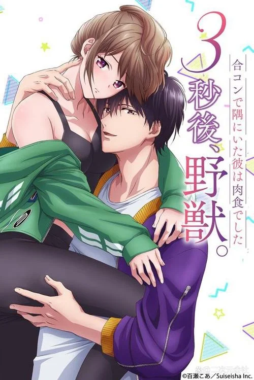 Poster de 3 Byou Go, Yajuu. Goukon de Sumi ni Ita Kare wa Midara na Nikushoku Deshita