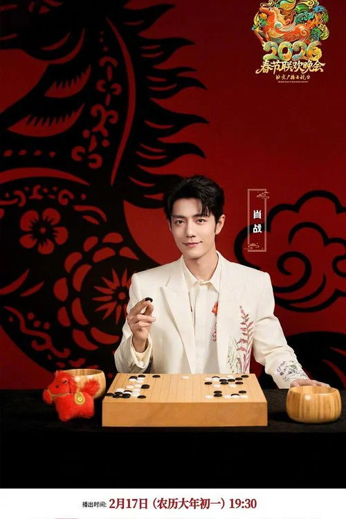 Poster de 2026年北京卫视春节联欢晚会