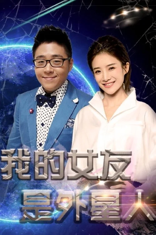 Poster de 我的女友是外星人