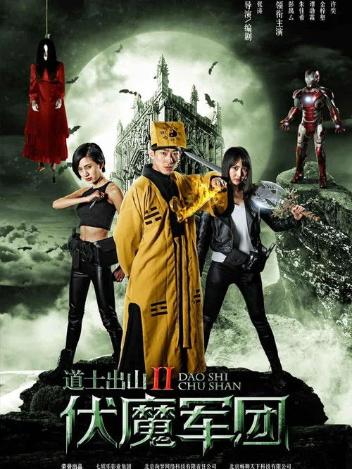 Poster de 道士出山2：伏魔軍團