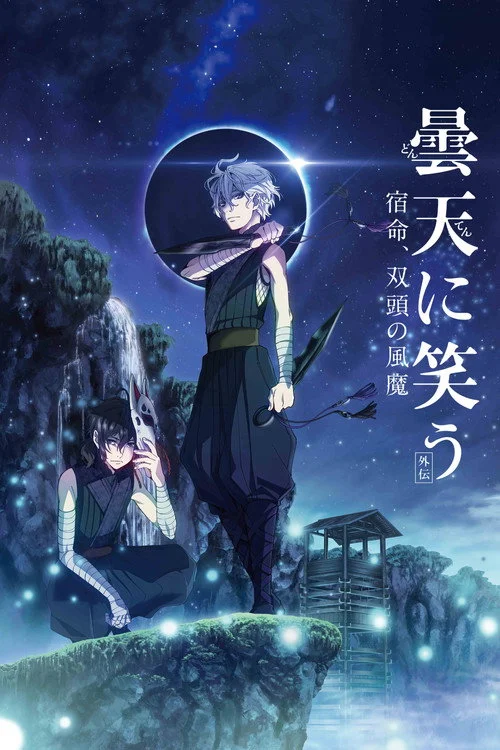 Poster de Donten ni Warau Gaiden: Shukumei, Soutou no Fuuma