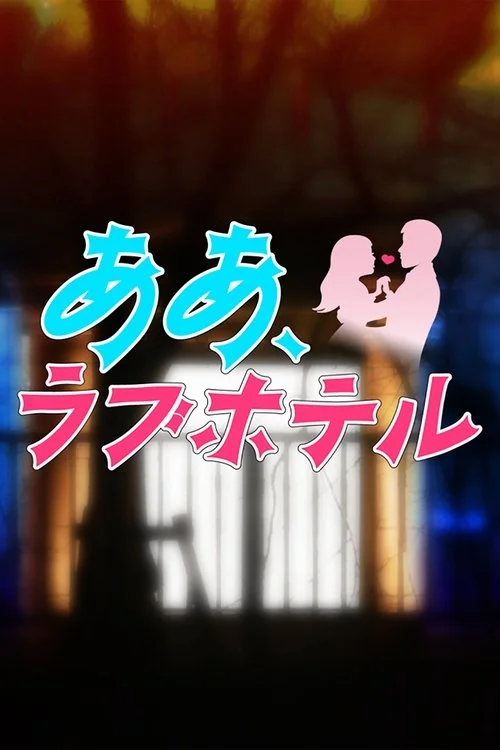 Poster de ああ、ラブホテル