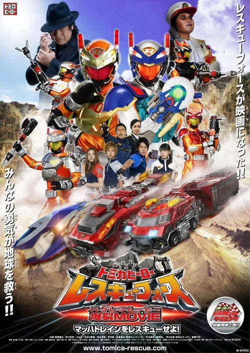 Poster de Tomica Hero Rescue Force - O Filme Explosivo! Salve o Mach Train