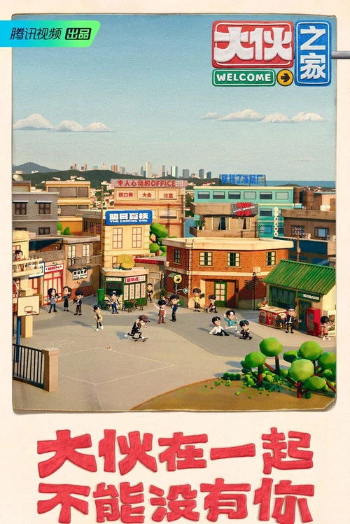 Poster de 大伙之家