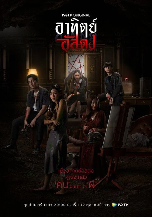 Poster de อาทิตย์อัสดง