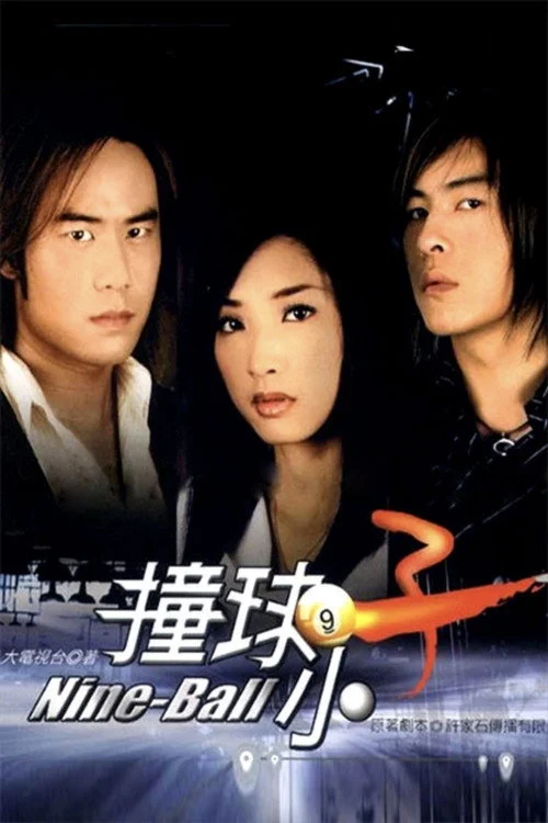Poster de 撞球小子