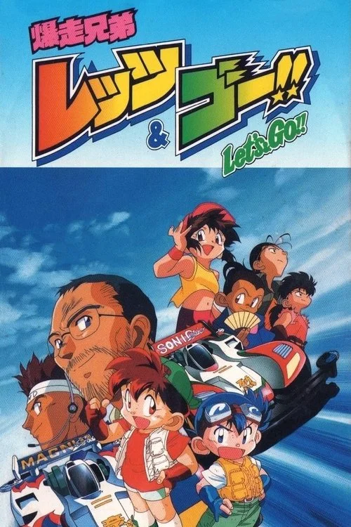 Poster de Bakusou Kyoudai Let's & Go