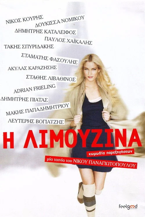 Poster de Η Λιμουζίνα