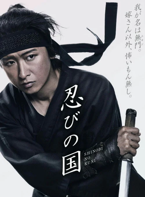 Poster de Mumon: Land of Stealth The Making Of