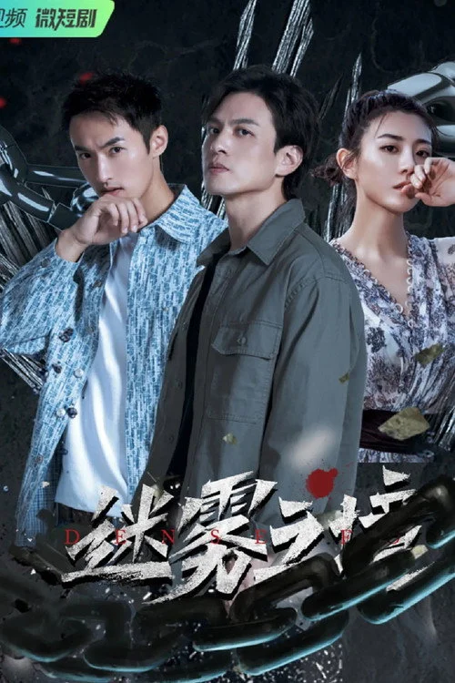 Poster de 迷雾之境