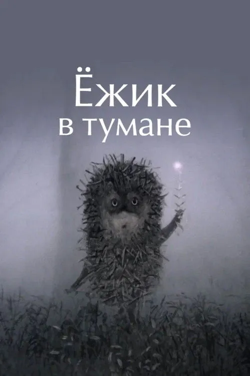 Poster de Ouriço no Nevoeiro