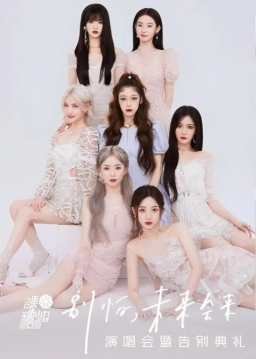 Poster de 硬糖少女303“别怕，未来会来”演唱会暨告别典礼